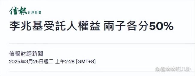 李兆基遗产分配方案曝光 两子平分巨额财产