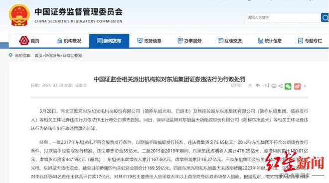 涉欺诈发行、财务造假等，东旭集团李兆廷等43名责任主体拟被罚17亿元