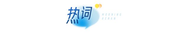 易堵路段有哪些？河南高速交警发布返程提示；河南牡丹赏花地图来了｜大象早报